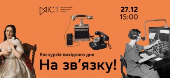 Экскурсия по выставке «На связи!»