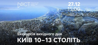 Экскурсия выходного дня «Киев 10–13 веков»