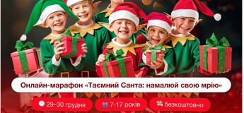 Безплатний марафон: «Таємний Санта: намалюй свою мрію»