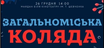 Загальноміська коляда