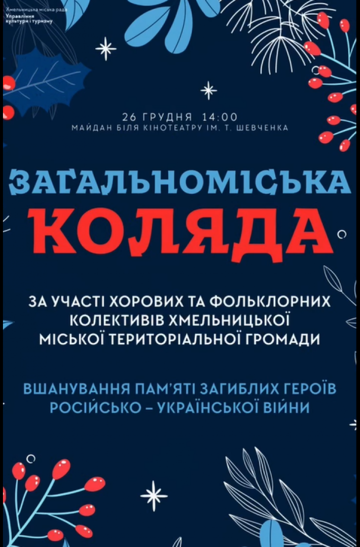 Загальноміська коляда