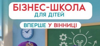 Бізнес-школа для дітей та підлітків