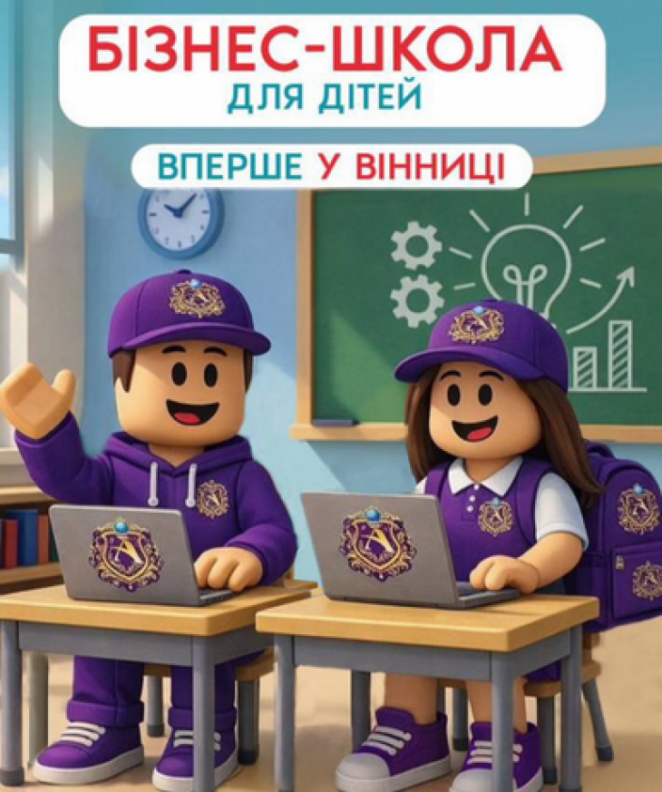 Бізнес-школа для дітей та підлітків