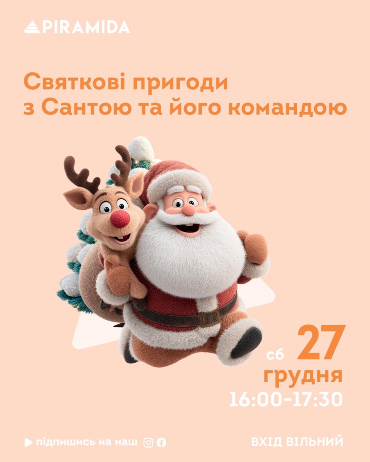 Святкові пригоди з Сантою та його командою
