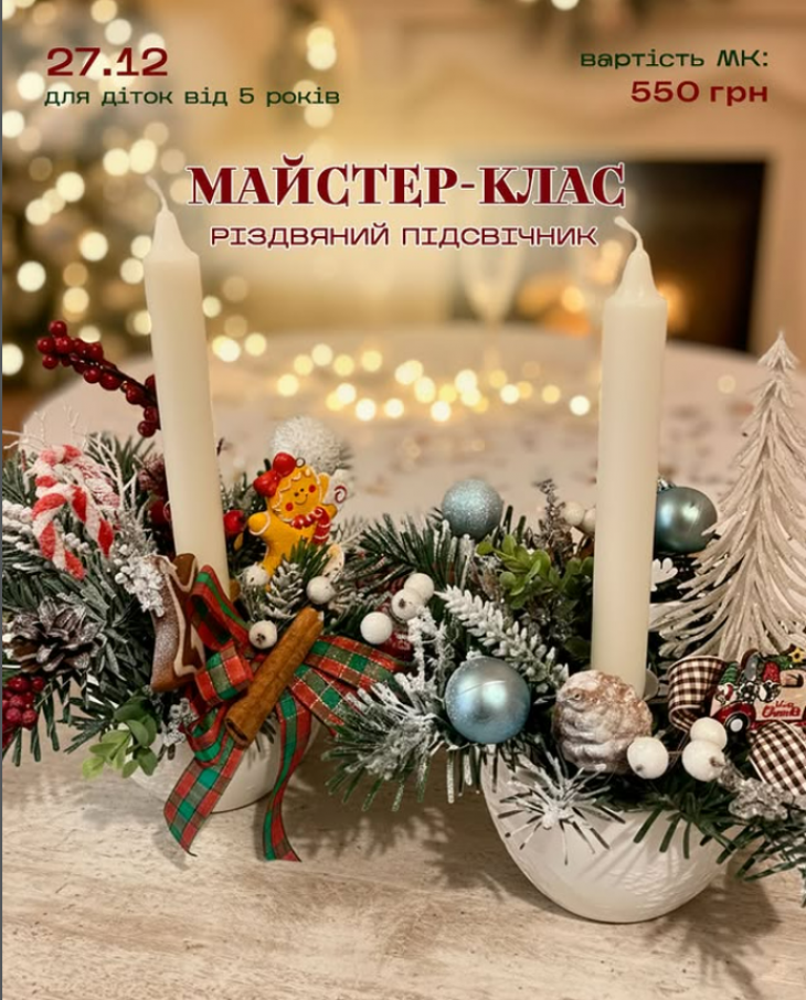 Майстер-клас з виготовлення авторського різдвяного підсвічника
