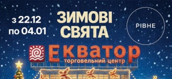 Зимові свята разом із ТРЦ Екватор