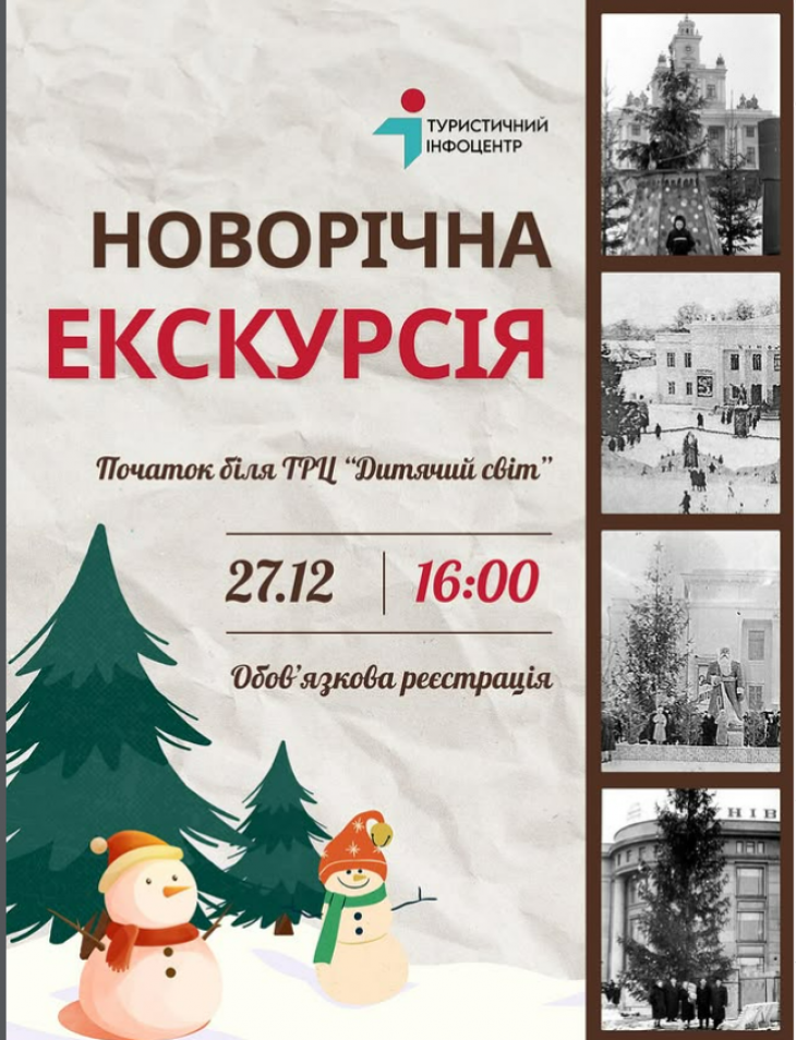 Новорічна екскурсія Новорічна екскурсія