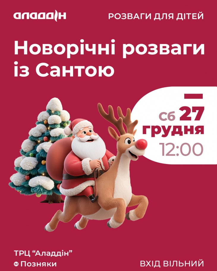Новорічні розваги із Сантою в ТРЦ «Аладдін»