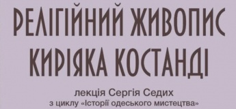 Лекция «Религиозная живопись Кирияка Костанди»