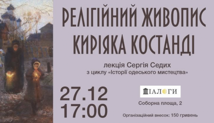Лекция «Религиозная живопись Кирияка Костанди»