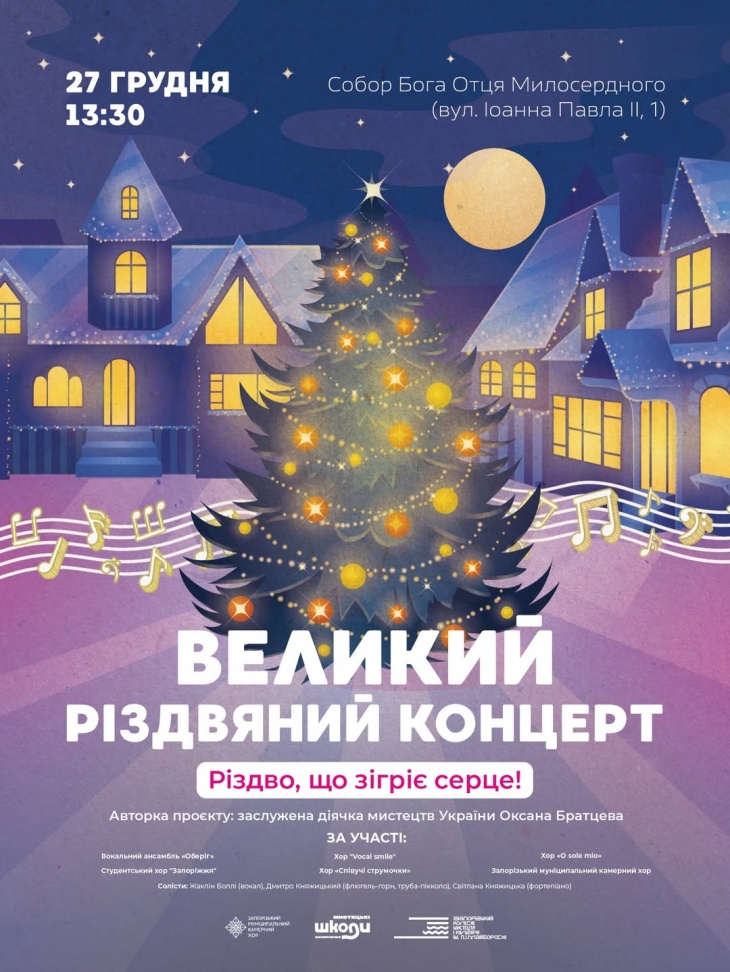 Великий Різдвяний концерт