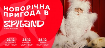 Новорічна пригода у Epiland