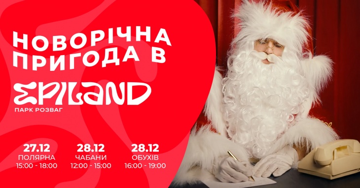 Новорічна пригода у Epiland
