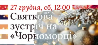 Праздничная встреча на «Черноморце»