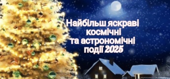 Наиболее яркие космические и астрономические события 2025 года