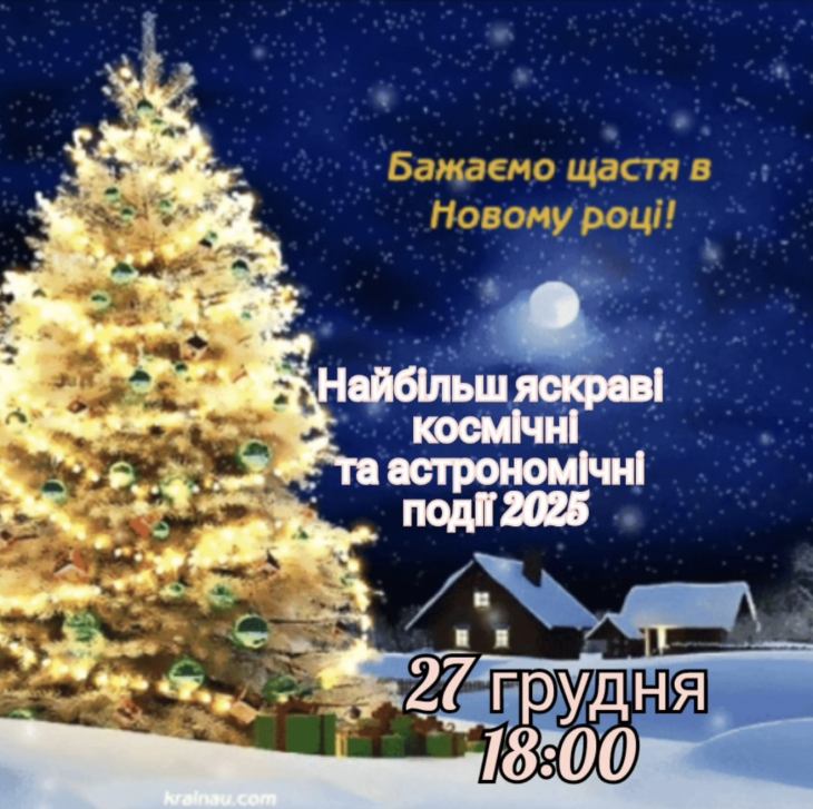 Наиболее яркие космические и астрономические события 2025 года