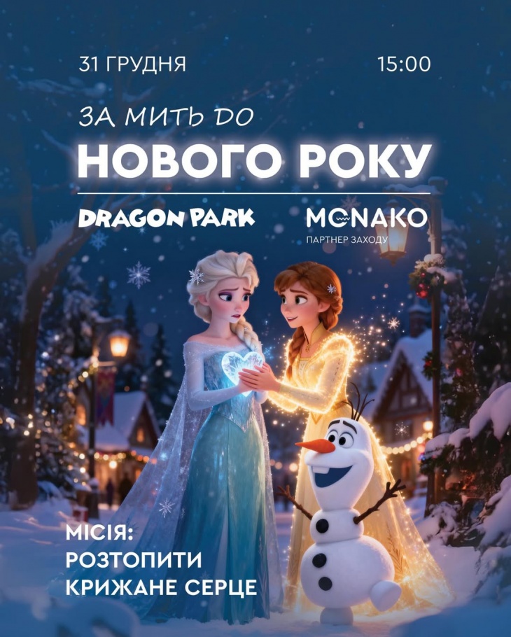 Новий рік разом у Dragon Park