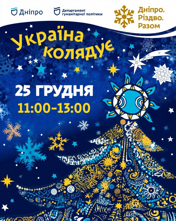 Дніпро колядує — місто у святковому русі