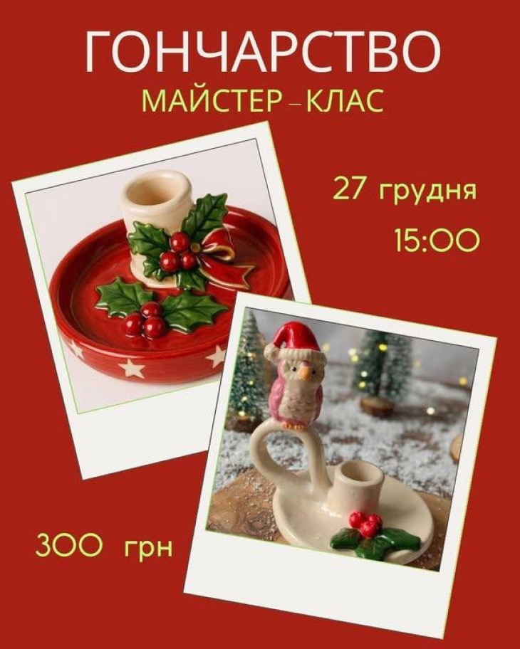 Майстер-клас з гончарства "Святковий підсвічник"