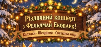 Різдвяний концерт у Фельдман Екопарк