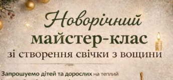 Новорічний майстер-клас
