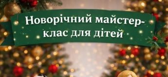 Новорічний майстер-клас для дітей