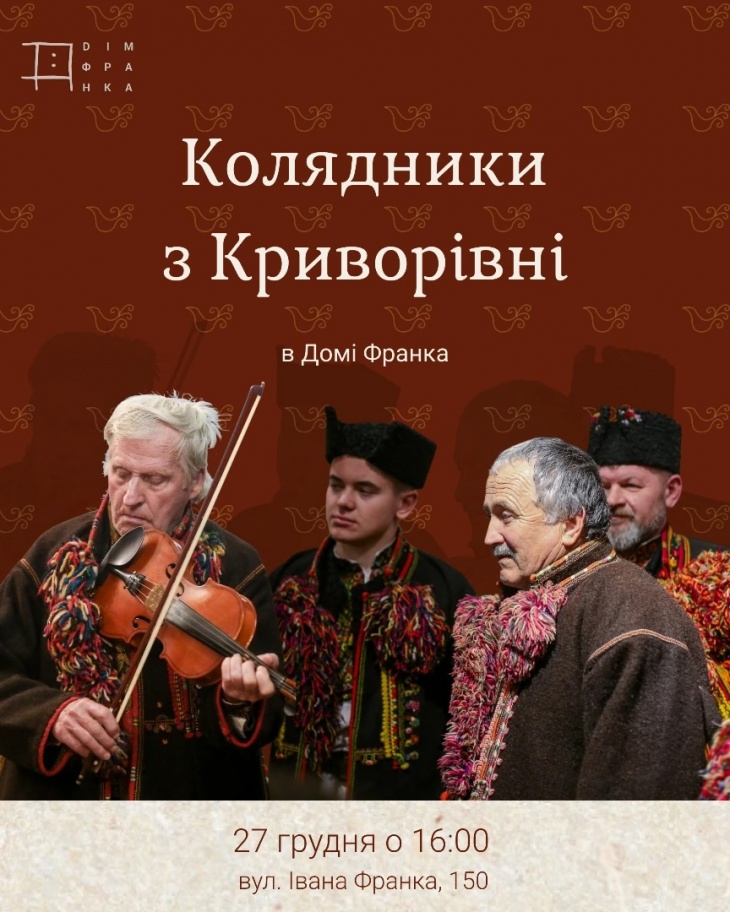 Колядники з Криворівні в Домі Франка Колядники з Криворівні в Домі Франка