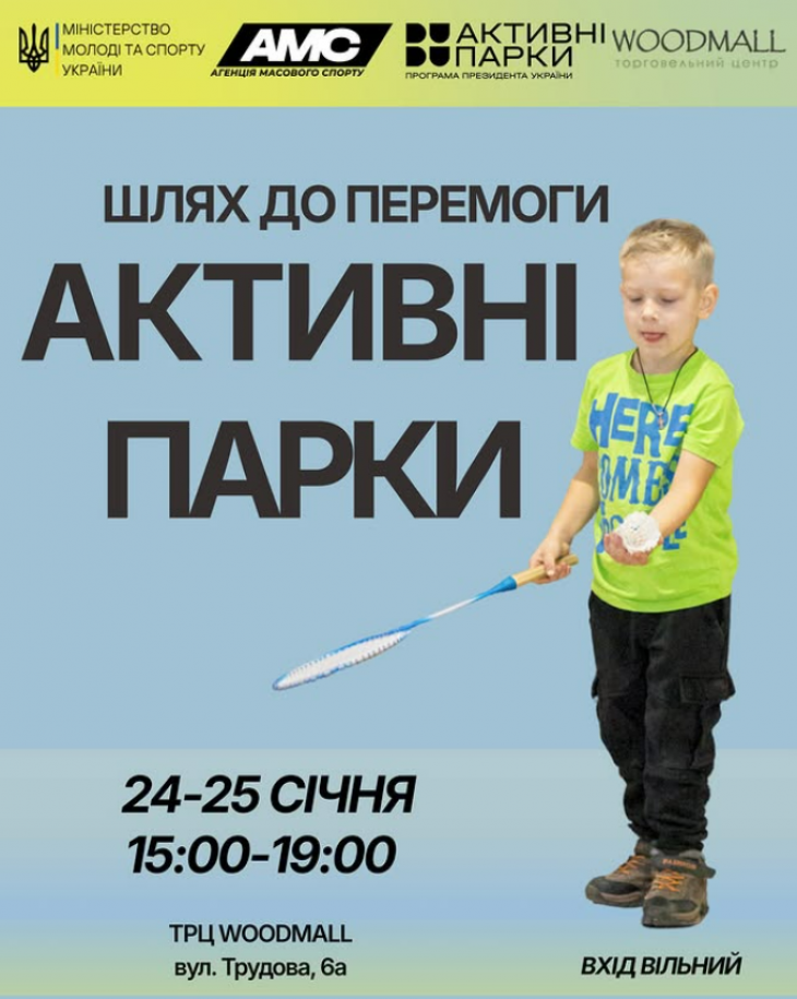 Активні парки