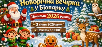 Новорічна вечірка у Біопарку