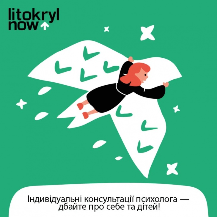 Індивідуальні психологічні консультації у рамках проєкту «Літокрил Онлайн»