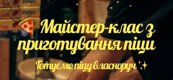 Майстер-клас з приготування піци