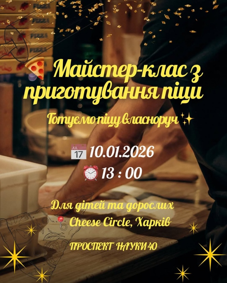 Майстер-клас з приготування піци