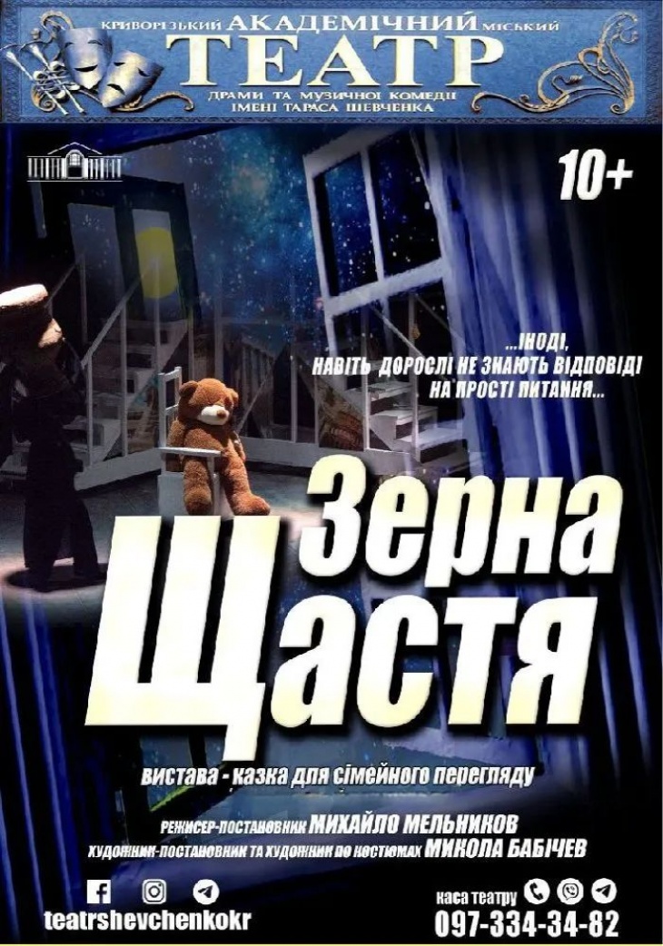 Вистава "Зерна щастя"