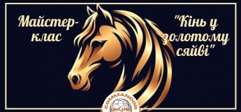Майстер-клас "Кінь у золотому сяйві"