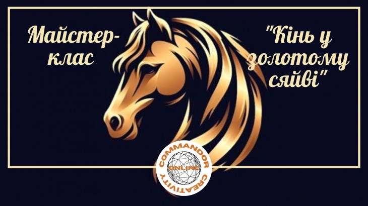 Майстер-клас "Кінь у золотому сяйві"