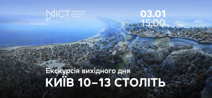 Екскурсія вихідного дня «Київ 10–13 століть»