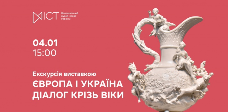 Екскурсія виставкою «Європа і Україна: діалог крізь віки»