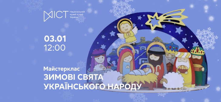 Майстерклас «Зимові свята українського народу»