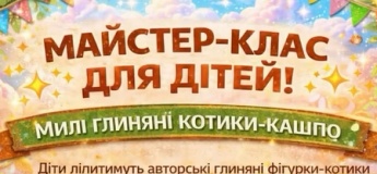 Майстер-клас для дітей