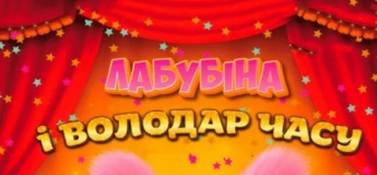 «Лабубіна і Володар часу» та «Кошеня на снігу»