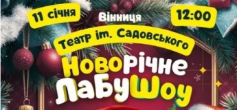 Новорічне ЛабуШоу