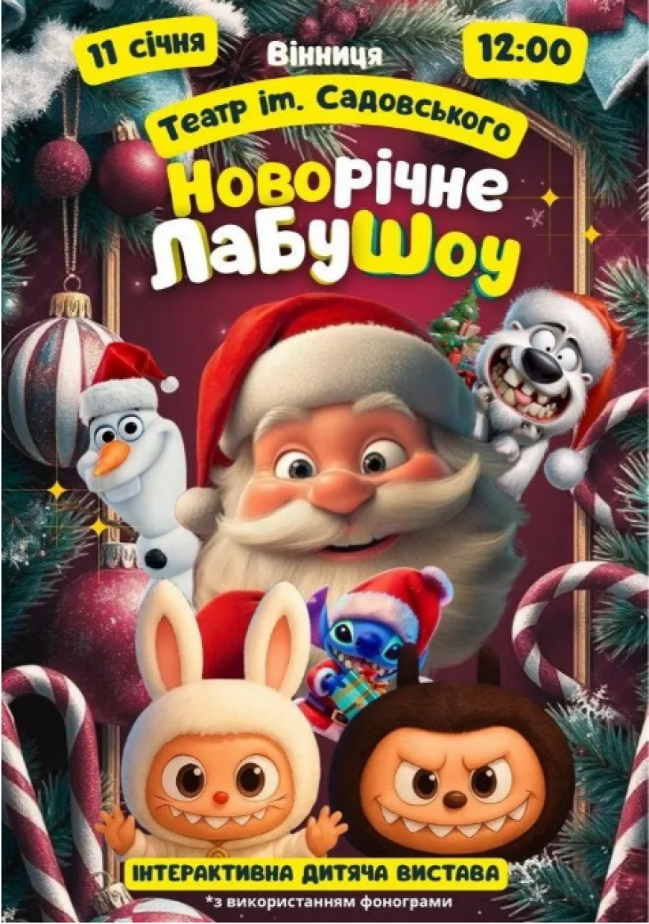 Новорічне ЛабуШоу Новорічне ЛабуШоу