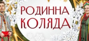 Родинна Коляда