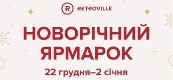 Новорічний ярмарок у ТРЦ Retroville