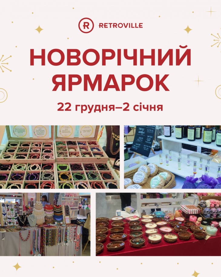 Новорічний ярмарок у ТРЦ Retroville