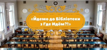 Йдемо до бібліотеки з "Де йдемо?"