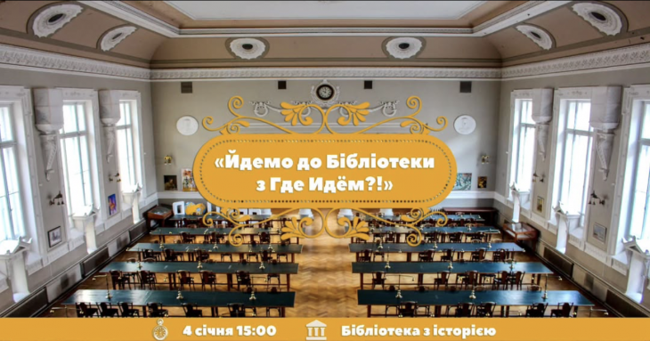 Йдемо до бібліотеки з "Де йдемо?"