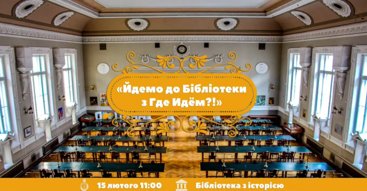 Йдемо до бібліотеки з "Де йдемо?"