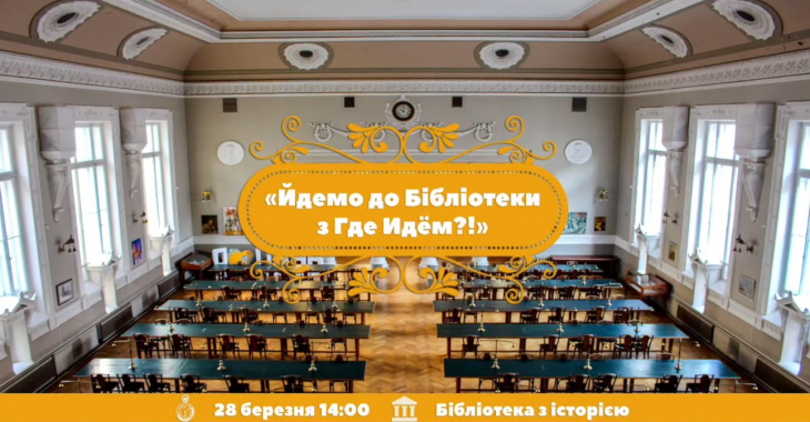 Йдемо до бібліотеки з "Де йдемо?"