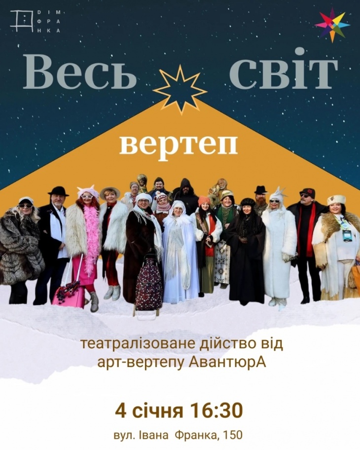 Весь світ вертеп